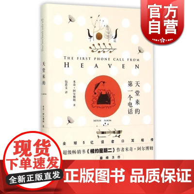 天堂来的第一个电话 米奇阿尔博姆 另著相约星期二 天堂里遇到的第五个人励志外国文学小说书 电影原著 正版图书籍 上海译文
