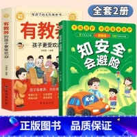 [全2册]有教养+漫画安全自我保护 [正版]有教养的孩子更受欢迎给孩子的礼仪教养之书赢在教养看漫画学礼仪中国人的规矩礼仪