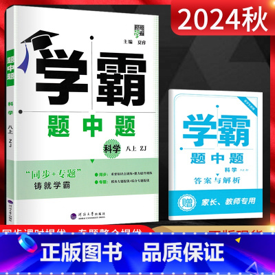 科学 八年级上 [正版]2024秋 经纶学霸题中题八年级上册科学浙教版ZJ 学霸八年级上册科学同步训练 初二科学练习册
