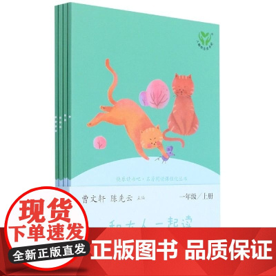 和大人一起读(1上共4册)/快乐读书吧名著阅读课程化丛书 曹//陈先云 人民教育