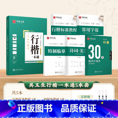 5本 行楷一本通(送3支水性圆珠笔) [正版]字帖吴玉生行楷一本通练字帖成人钢笔控笔训练字帖行书字帖练字成年男初中学生考