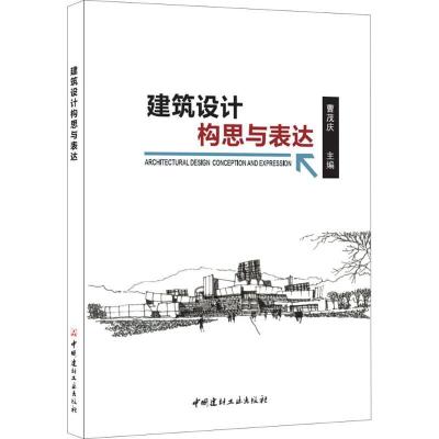 正版新书]建筑设计构思与表达曹茂庆 主编9787516017661