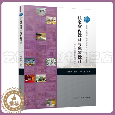 [醉染正版]住宅室内设计与家装设计(建筑与规划类专业适用) 刘超英 9787112260133 中国建筑工业出版社