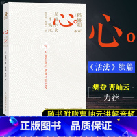 [正版]心 稻盛和夫的一生嘱托 日附赠曹岫云讲解音频继活法干法后力作励志企业家心灵读本 稻盛和夫给年轻人的忠告