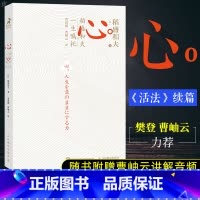 [正版]心 稻盛和夫的一生嘱托 日附赠曹岫云讲解音频继活法干法后力作励志企业家心灵读本 稻盛和夫给年轻人的忠告