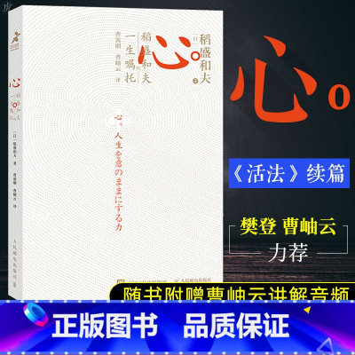 [正版]心 稻盛和夫的一生嘱托 日附赠曹岫云讲解音频继活法干法后力作励志企业家心灵读本 稻盛和夫给年轻人的忠告