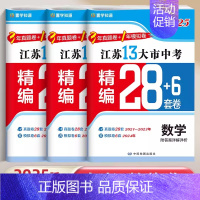 2025版 3本 数学+物理+化学[精编28+6套卷] 初中通用 [正版]2025版江苏省十三大市中考精编28+6套卷语