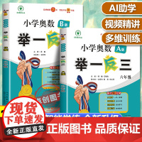 举一反三小学奥数2024新版全套2册A版+B版6年级智能升级奥数思维训练题 六年级上下册数学奥数练习题应用题同步专项训练