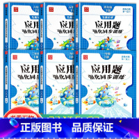 [人教版]应用题强化同步训练 一年级上 [正版]一年级二三年级数学应用题强化训练下册四五六年级口算笔算计算应用题天天练人