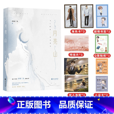 月亮山 [正版]月亮山 不问三九著 原名离婚之后我还穿着你的外套 陈年烈狗同作者 新视角图书 青春小说实体书