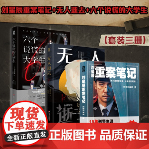 刘星辰重案笔记+无人逝去 +六个说谎的大学生 刘星辰等 著 悬疑