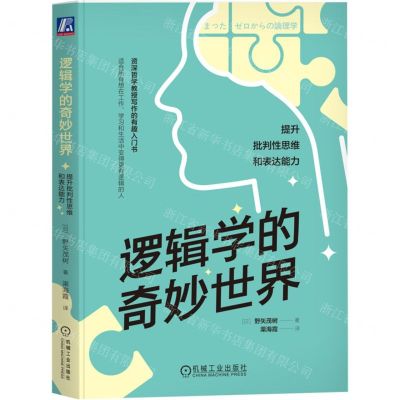 [N]逻辑学的奇妙世界(提升批判性思维和表达能力)-9787111736011