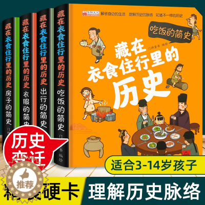 [醉染正版]精装硬壳儿童立体书我的3d翻翻书揭秘系列幼儿园宝宝小学生藏在衣食住行里面的历史趣味百科全书绘本大百科全套少儿