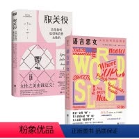 服美役+语言恶女 [正版] 服美役:美是如何奴役和消费女性的+语言恶女:女性如何夺回语言 语言背后隐藏的性别偏见 厌女女