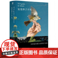 如果种子不死( “纪德人生三部曲”之起点作:窄门原型故事 地粮精神源头 诺奖得主纪德真实自传 鼓舞不止一代人追寻自由)