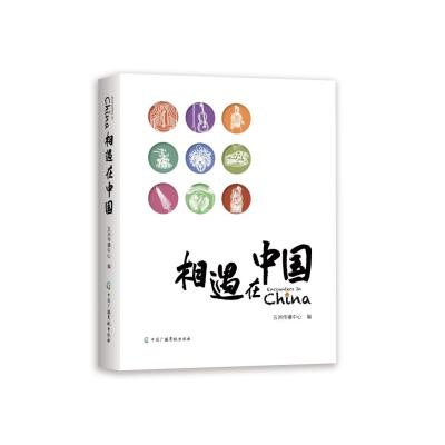 相遇在中国