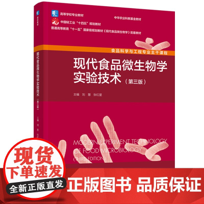 教材-现代食品微生物学实验技术第三版高等学校专业教材/中国轻工业十四五规划教材刘慧张红星2025年5月印1版1印次978
