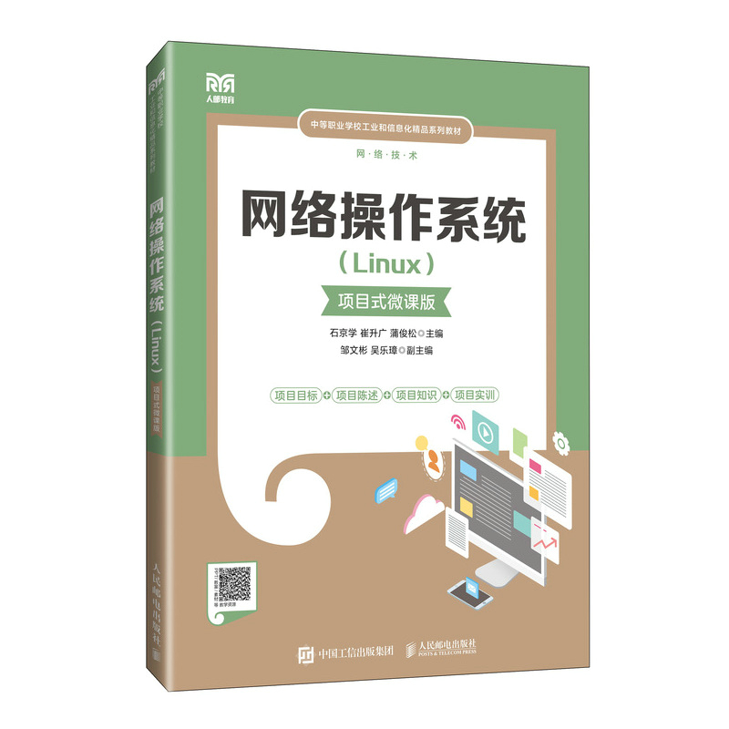 正版新书]网络操作系统(LINUX)(项目式微课版)石京学 崔升广