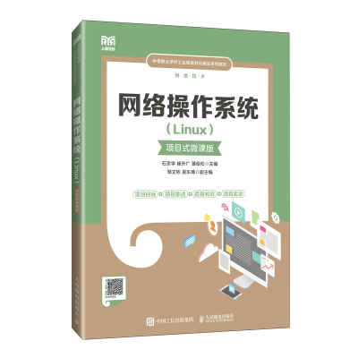 正版新书]网络操作系统(LINUX)(项目式微课版)石京学 崔升广