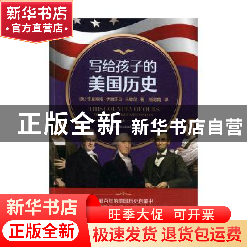 正版 写给孩子的美国历史 [英国]亨里埃塔?伊丽莎白?马歇尔 中国