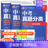 [主科提优 3本]语数英 初中通用 [正版]2025版 中考必刷卷真题分类集训九年级初三中考语文数学英语物理化学生物政治