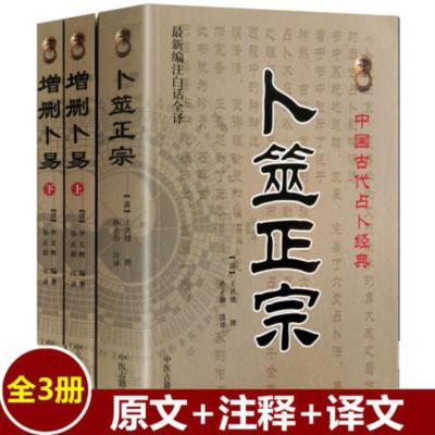 正版增删卜易上下+卜筮正宗清野鹤老人著孙正治注商城正品料事如神(易经占卜)