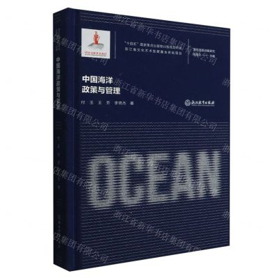 [N]中国海洋政策与管理(精)/海洋强国战略研究-9787572251665