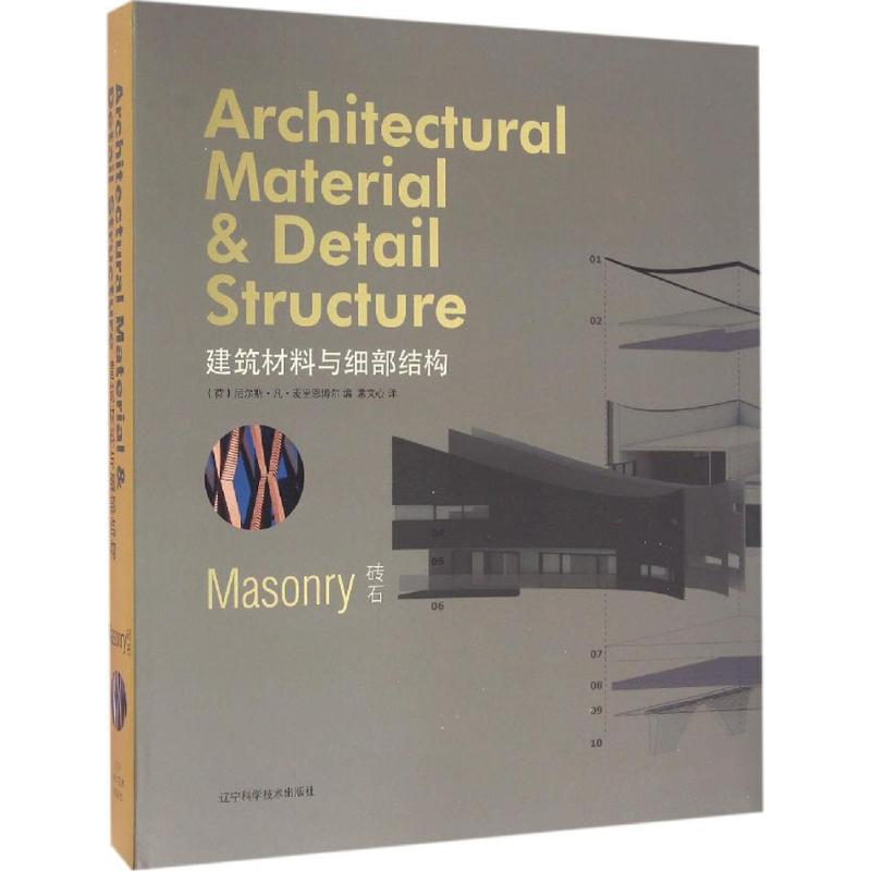 [M]建筑材料与细部结构-9787538193664