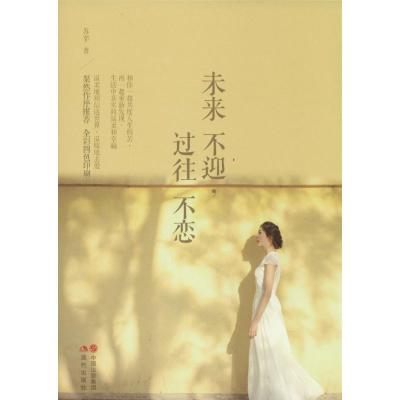 正版新书]未来不迎过往不恋苏辛9787514322545
