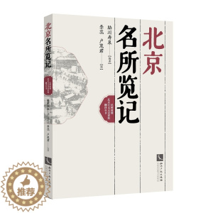 [醉染正版]正版 北京名所览记 胁川寿泉 书店 地方史志书籍 书 畅想书