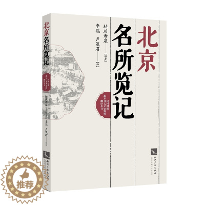 [醉染正版]正版 北京名所览记 胁川寿泉 书店 地方史志书籍 书 畅想书