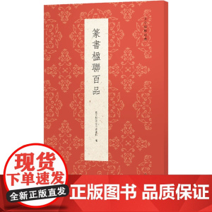 篆书楹联百品