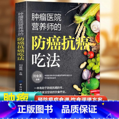 古今治癌偏方精选+中草药抗癌速查手册 [正版]肿瘤医院营养师的防癌抗癌吃法 癌症书籍食谱抗癌防癌预防菜谱食物查询指南书籍