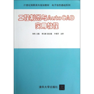 醉染图书工程制图与AutoCAD实用教程978730464