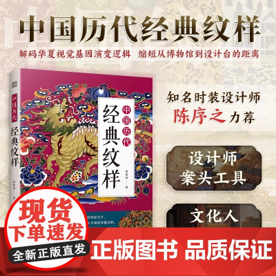 [正版]中国历代经典纹样 纹样 历史 服饰 器物 传统 传统文化 艺术设计 助力读者深入理解传统文化 江苏人民出版社