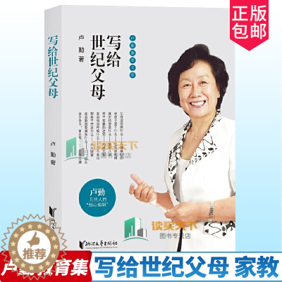 [醉染正版]正版 写给世纪父母 卢勤教育文集 教育孩子的书籍 知心姐姐卢勤家庭教育文集 亲子家庭育儿与儿童教育心理学