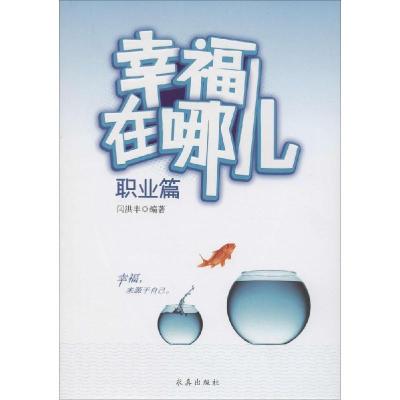 正版新书]幸福在哪儿(职业篇)闫洪丰9787802582132