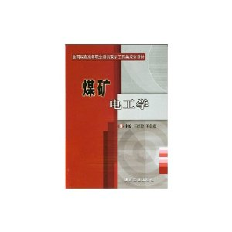 正版新书]煤矿电工学王红俭 王会森9787502025908