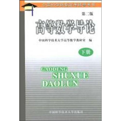 正版新书]高等数学导论.上册(第二版)中国科学技术大学高等数