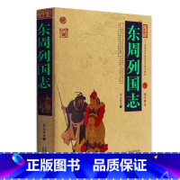 [正版] 东周列国志/中国古典名著百部藏书 文白对照插图版 东周列国志原著原文注释译文 国学经典文学名著古籍小说书