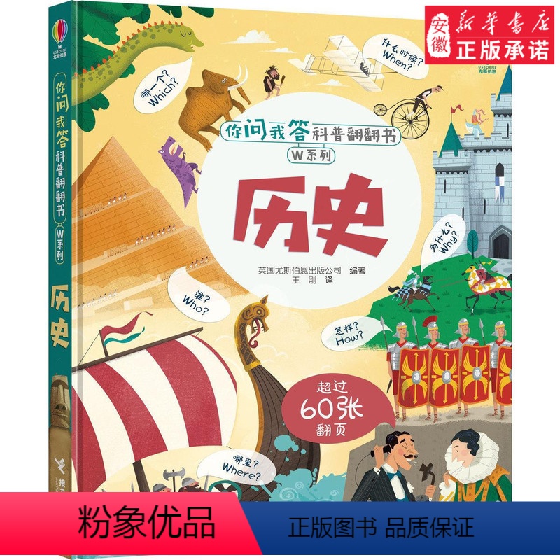 [正版]接力尤斯伯恩你问我答科普翻翻书·W系列·历史 3-6岁儿童启蒙教育立体书翻翻书 专为学前儿童打造 大开眼界 拓