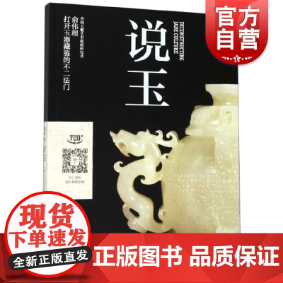 说玉 国家珍宝系列丛书 收藏鉴赏艺术 上海人民美术出版社