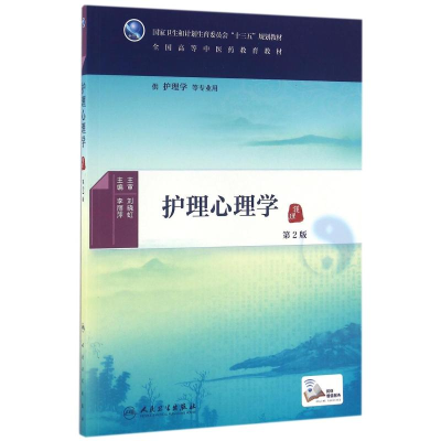 [M]护理心理学(第2版)/李丽萍/本科中医药类.配增值-9787117225663