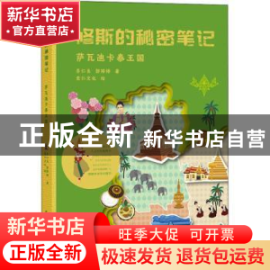 正版 修斯的秘密笔记-萨瓦迪卡泰王国 李仁良,郭婷婷,竞仁文化 中
