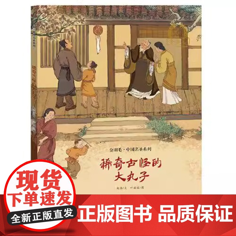 稀奇古怪的大丸子精装精装硬壳金羽毛·中国原创绘本儿童绘本3-8周岁幼儿园早教书籍启蒙小学生课外阅读书籍睡前故事海燕正版