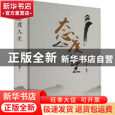 正版 态度人生 曲胜利编著 中国戏剧出版社 9787104052913 书籍