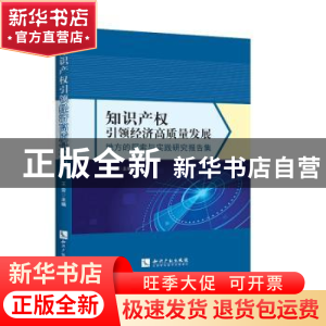 正版 知识产权引领经济高质量发展(地方的探索与实践研究报告集)