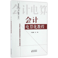 正版新书]会计电算化教程叶怡雄9787514172867