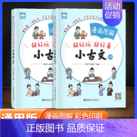 小古文 小学通用 [正版]漫画图解小古文100篇上下册全2册 走进小古文小学生小古文分级阅读一二三四五六年级 古诗词文言