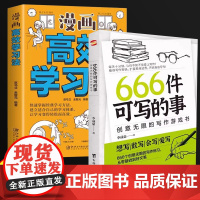 666件+漫画高效学习法全2册 小说构思灵感文学书籍青少年版学生语文作文写作练习册日记笔记手账文艺创意练习高效学习学霸的